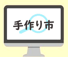手作り市の情報サイト
